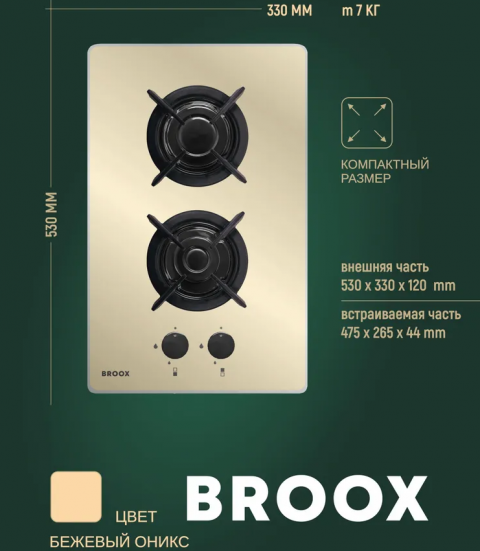 Варочная поверхность BROOX (кремовая, решетка чугунная одинарная G5)