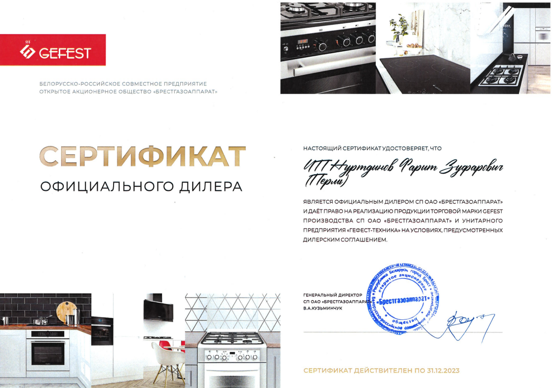 Фото сертификата официального представителя техники для кухни  "ГЕФЕСТ" в Перми.
